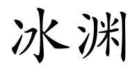 冰渊的解释