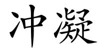 冲凝的解释