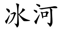 冰河的解释
