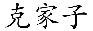 克家子的解释