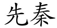 先秦的解释