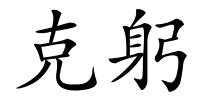 克躬的解释