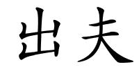 出夫的解释