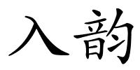 入韵的解释