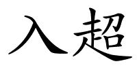入超的解释