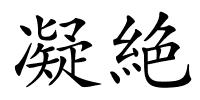 凝絶的解释