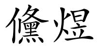 儵煜的解释