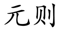 元则的解释