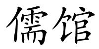 儒馆的解释