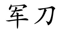 军刀的解释
