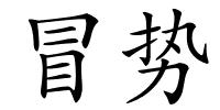 冒势的解释