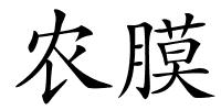农膜的解释