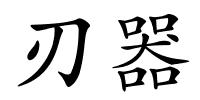 刃器的解释