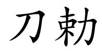 刀勅的解释