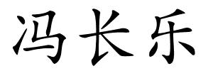 冯长乐的解释