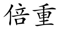 倍重的解释