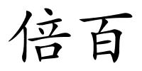倍百的解释