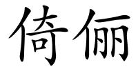 倚俪的解释