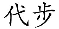 代步的解释