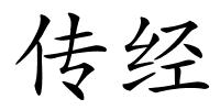 传经的解释