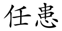 任患的解释