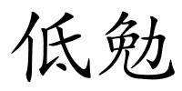 低勉的解释