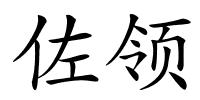佐领的解释