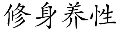 修身养性的解释
