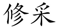 修采的解释