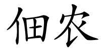 佃农的解释
