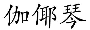 伽倻琴的解释