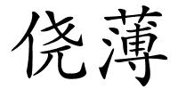侥薄的解释
