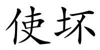 使坏的解释