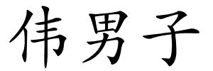 伟男子的解释