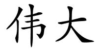 伟大的解释