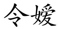 令嫒的解释