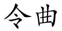 令曲的解释