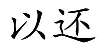 以还的解释