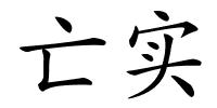 亡实的解释
