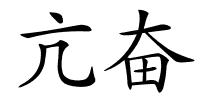 亢奋的解释