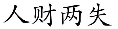 人财两失的解释