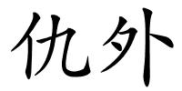 仇外的解释