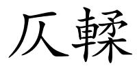 仄輮的解释