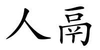 人鬲的解释