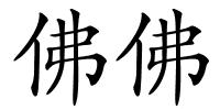 佛佛的解释