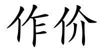 作价的解释