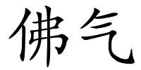 佛气的解释