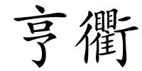 亨衢的解释