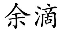 余滴的解释