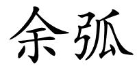 余弧的解释
